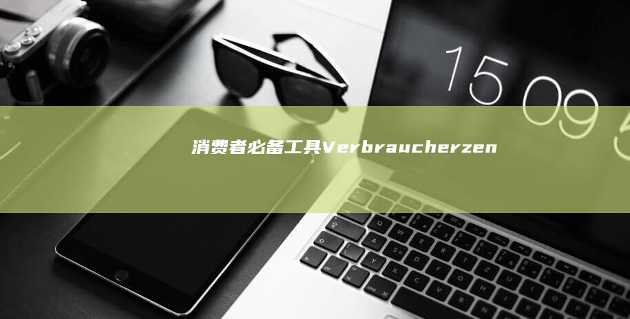 消费者必备工具： Verbraucherzentrale 在线咨询保护您的消费权益